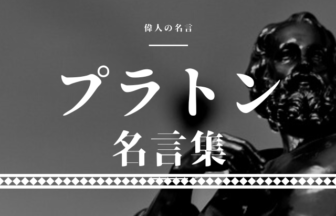 プラトンに関する記事一覧 | 偉人の名言集