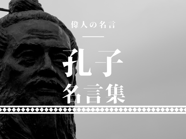 孔子の名言33選【孔子の人生訓がわかる名言一覧｜心に刺さる言葉】