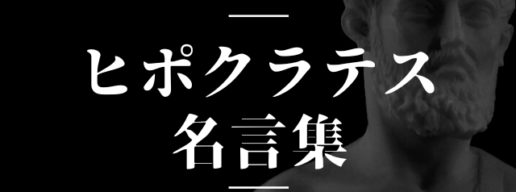 ヒポクラテス 名言
