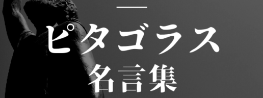 ピタゴラス 名言
