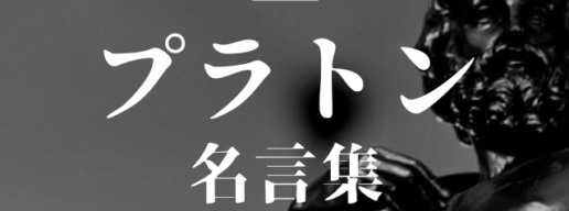 プラトン 名言