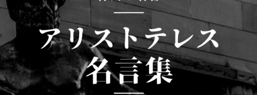 アリストテレス 名言