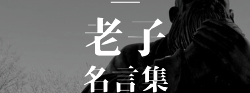 老子 名言