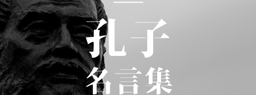 孔子 名言