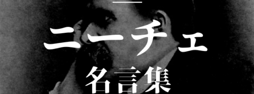 ニーチェ 名言