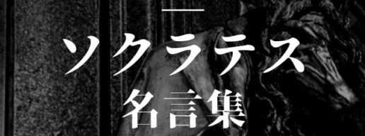 ソクラテス 名言