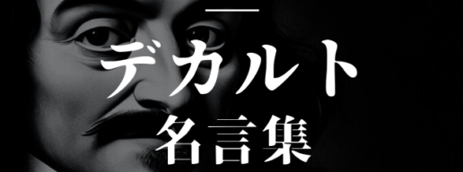 デカルト名言