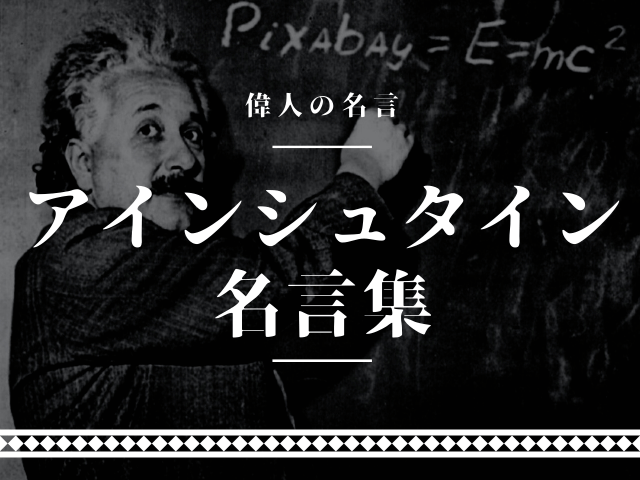 アインシュタイン 名言