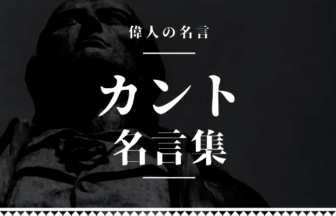 カント 名言