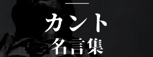 カント 名言