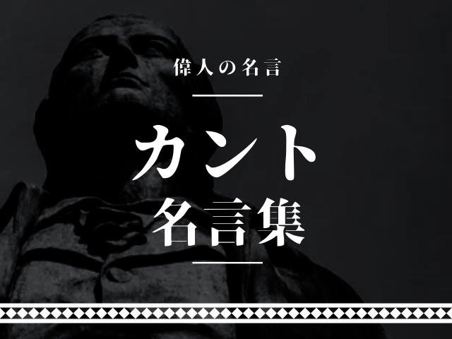 カント 名言