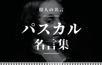 パスカル 名言