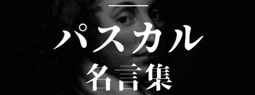 パスカル 名言