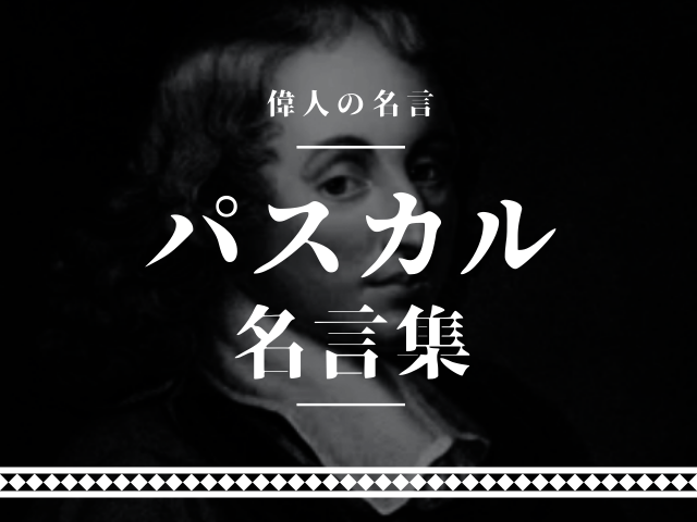 パスカル 名言