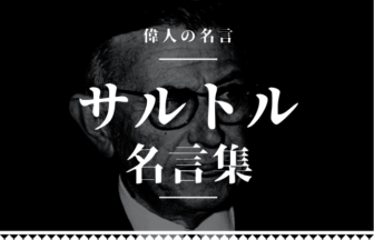 サルトル 名言