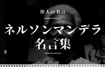 ネルソンマンデラ 名言