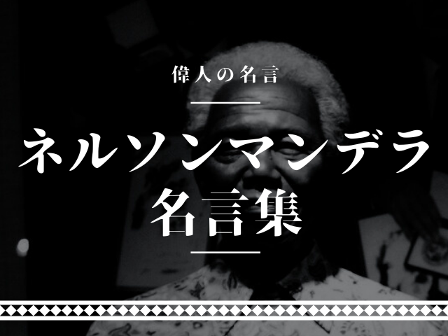 ネルソンマンデラ 名言
