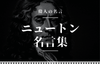 ニュートン 名言