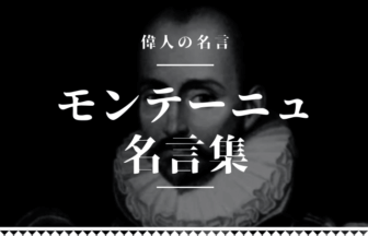 モンテーニュ 名言