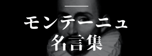 モンテーニュ 名言