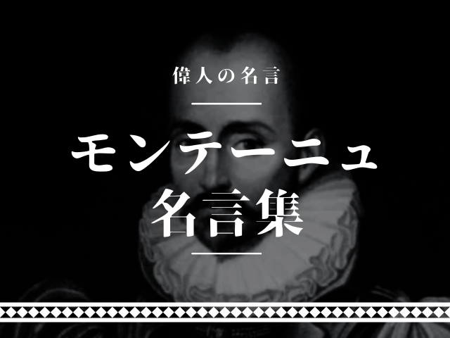 モンテーニュ 名言
