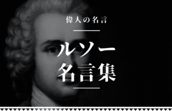 ルソー 名言