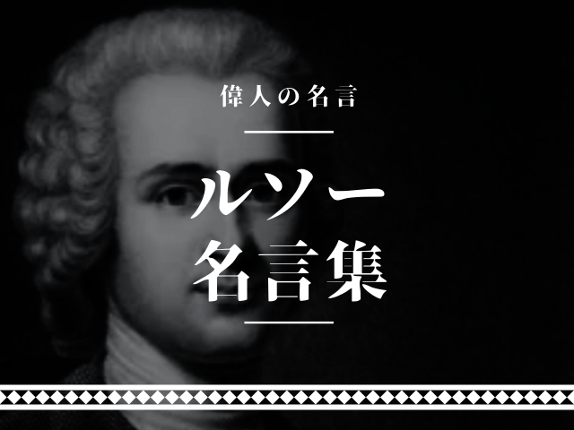 ルソー 名言