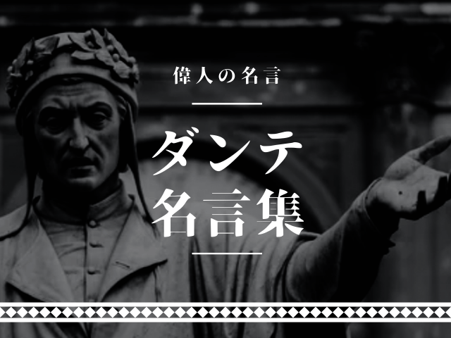 ダンテ 名言