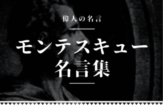 モンテスキュー 名言