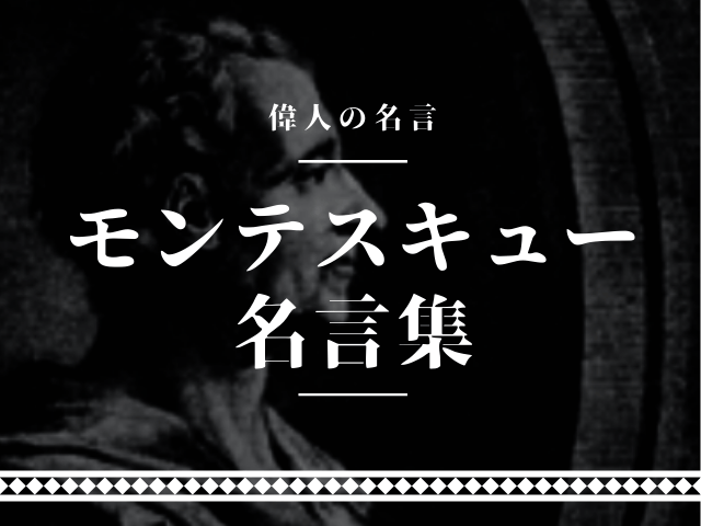 モンテスキュー 名言