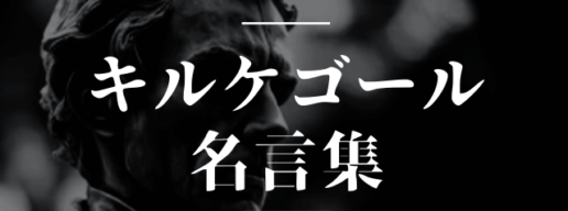 キルケゴール 名言