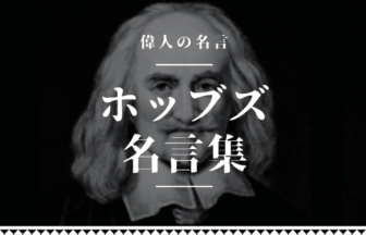 ホッブズ 名言