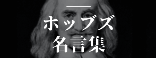 ホッブズ 名言