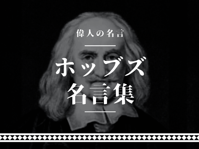 ホッブズ 名言