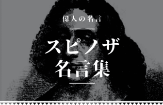 スピノザ 名言
