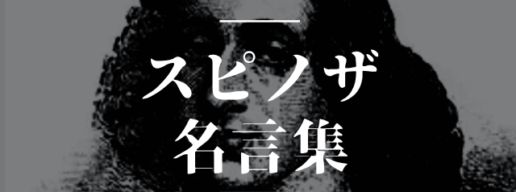 スピノザ 名言