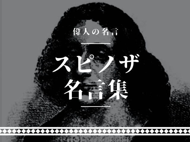 スピノザ 名言