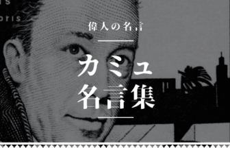 カミュ 名言