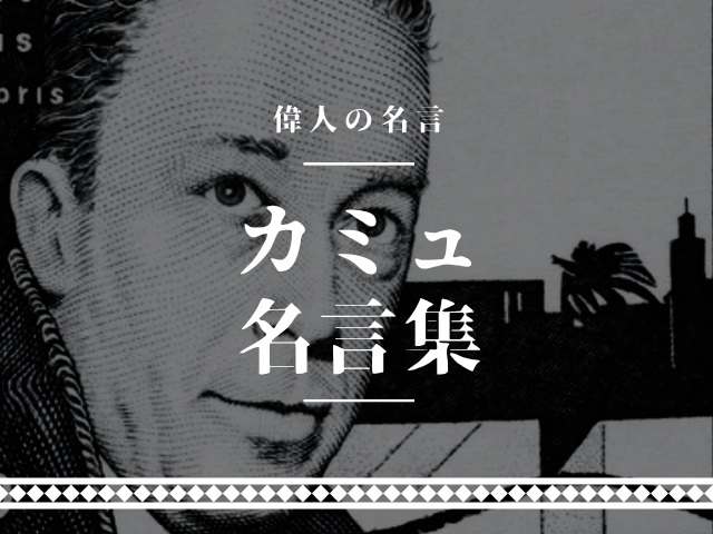 カミュ 名言