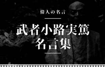 武者小路実篤 名言