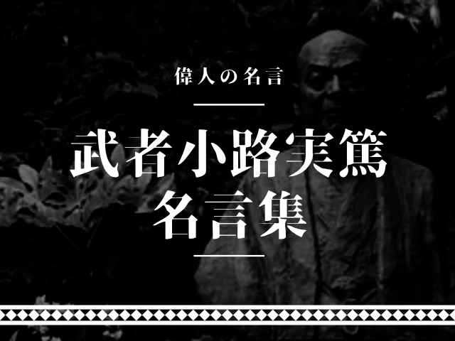 武者小路実篤 名言