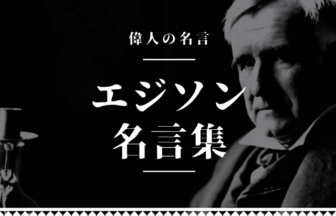 エジソン 名言