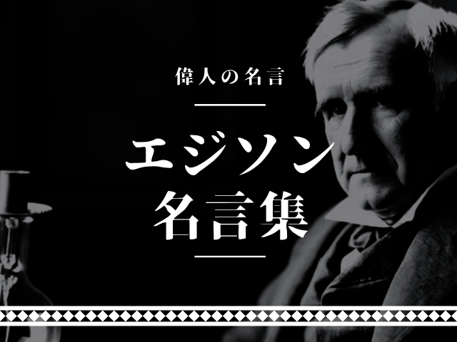 エジソン 名言