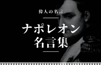ナポレオン 名言