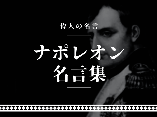 ナポレオン 名言