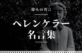 ヘレンケラー 名言