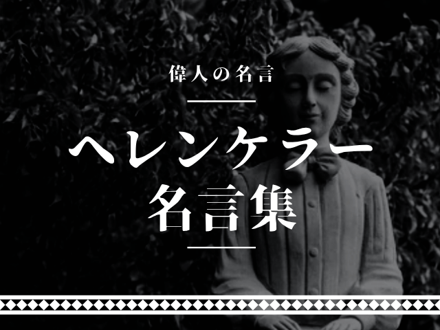 ヘレンケラー 名言