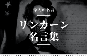 リンカーン 名言