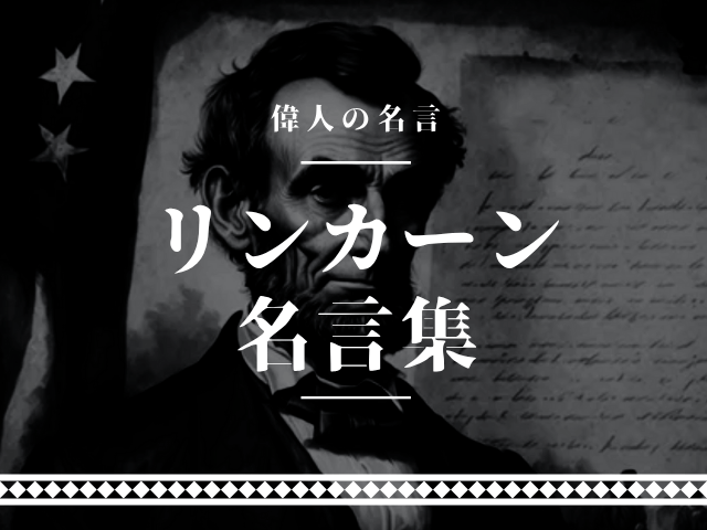 リンカーン 名言