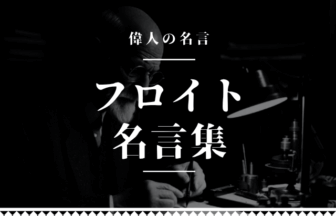 フロイト 名言
